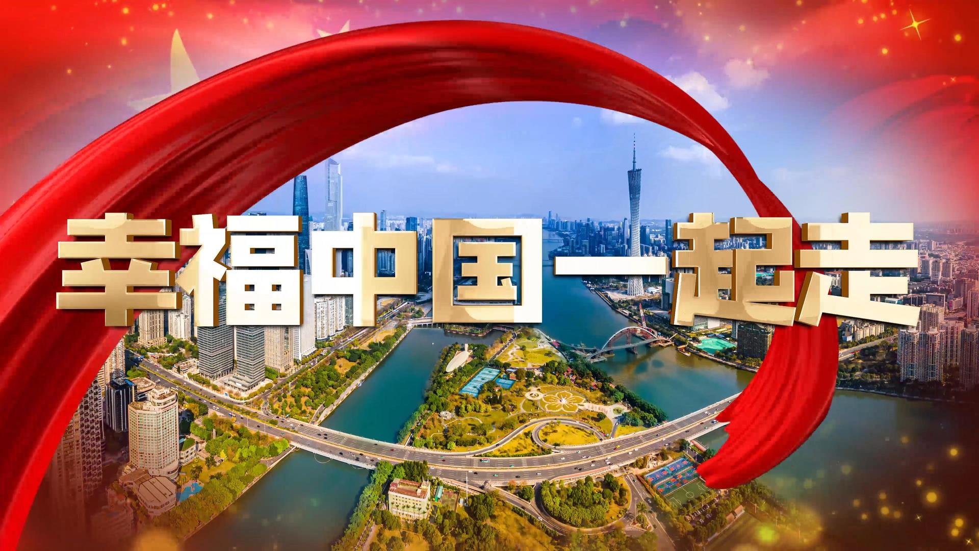 4K幸福中国一起走党政红歌成品配乐视频的预览图