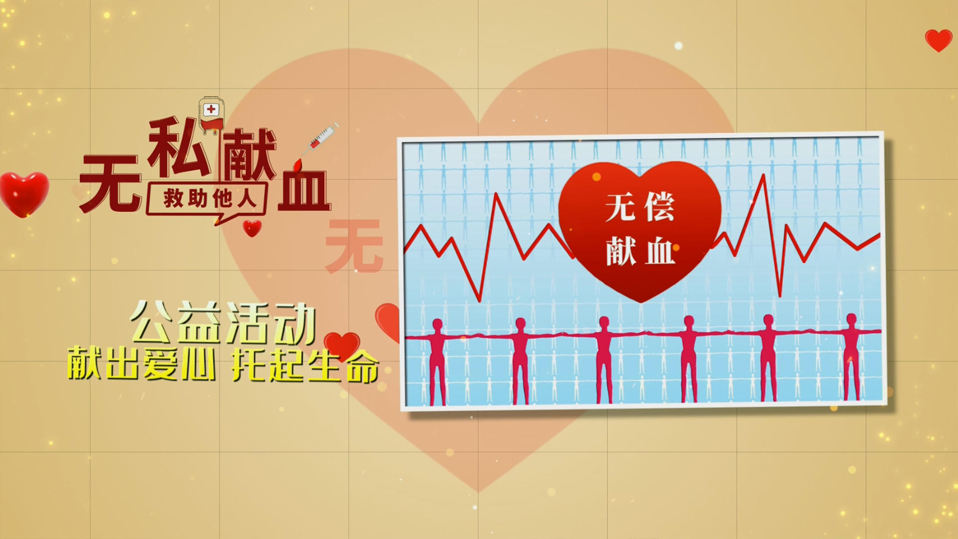 公益献血日宣传推广ED模板视频的预览图
