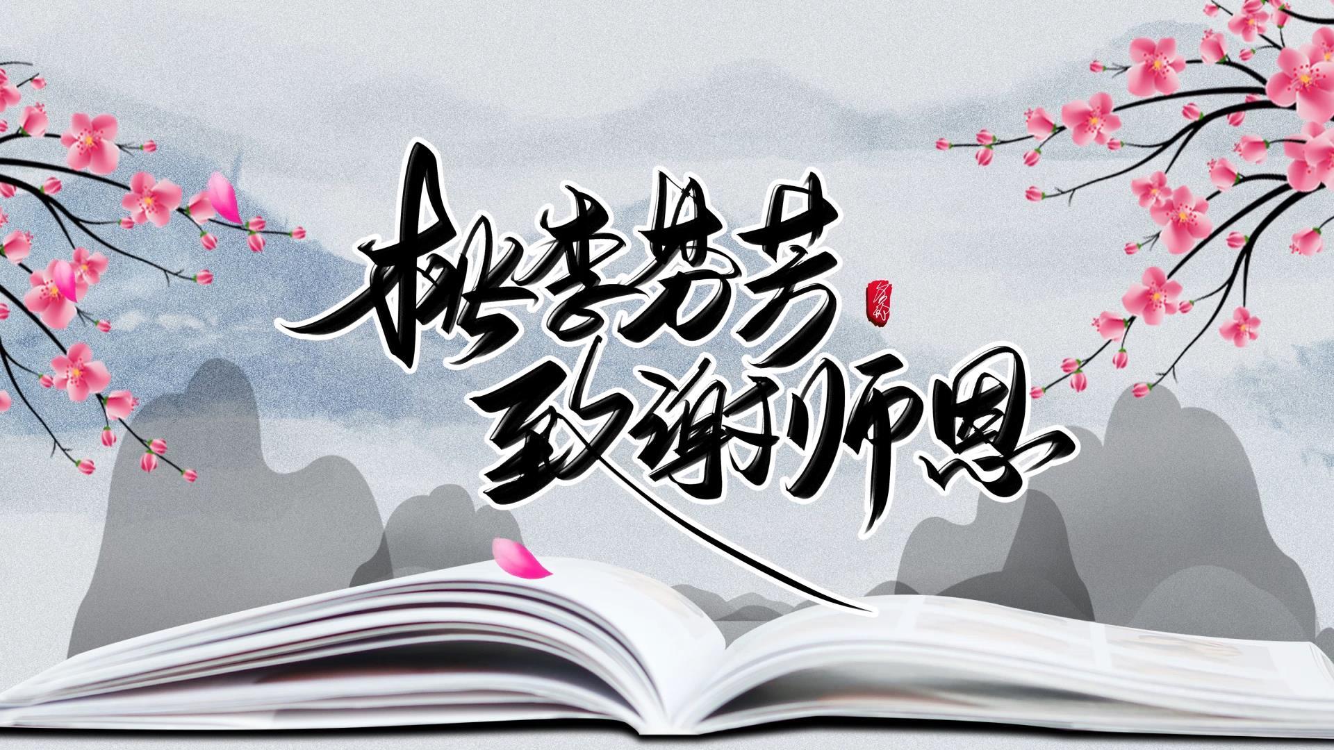 水墨中国风教师节片头AE模板视频的预览图