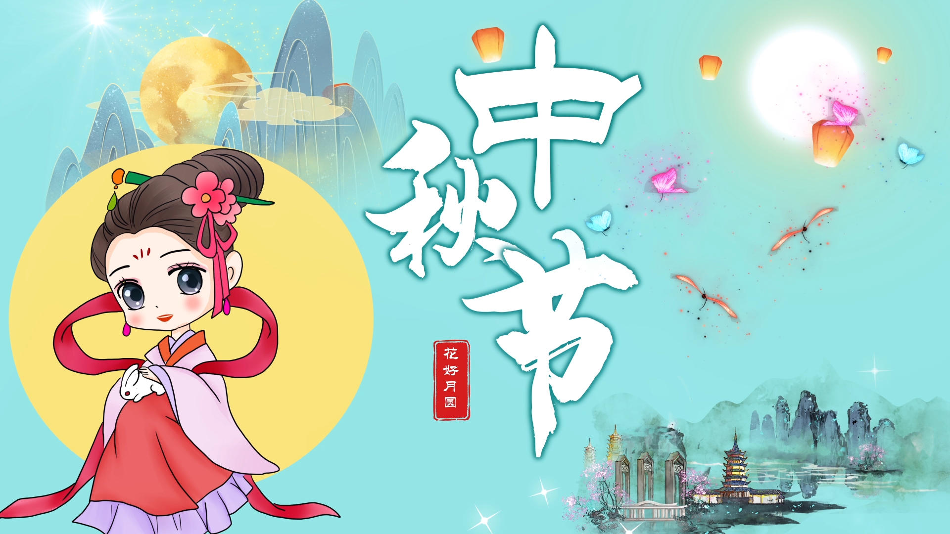 可爱卡通MG中秋节中国传统节日介绍mg视频的预览图