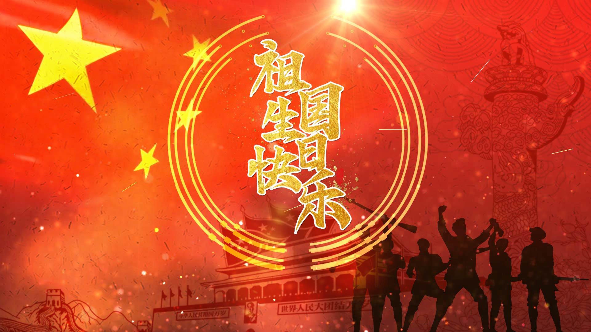 欢庆国庆节背景视频的预览图
