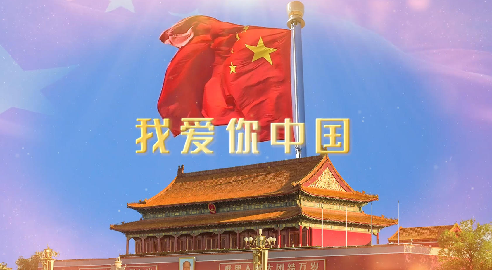 我爱你中国歌曲舞台背景视频的预览图