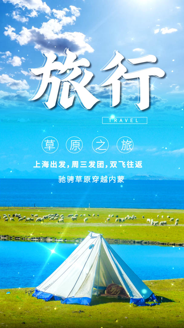 青海大草原旅行摄影图视频海报视频的预览图