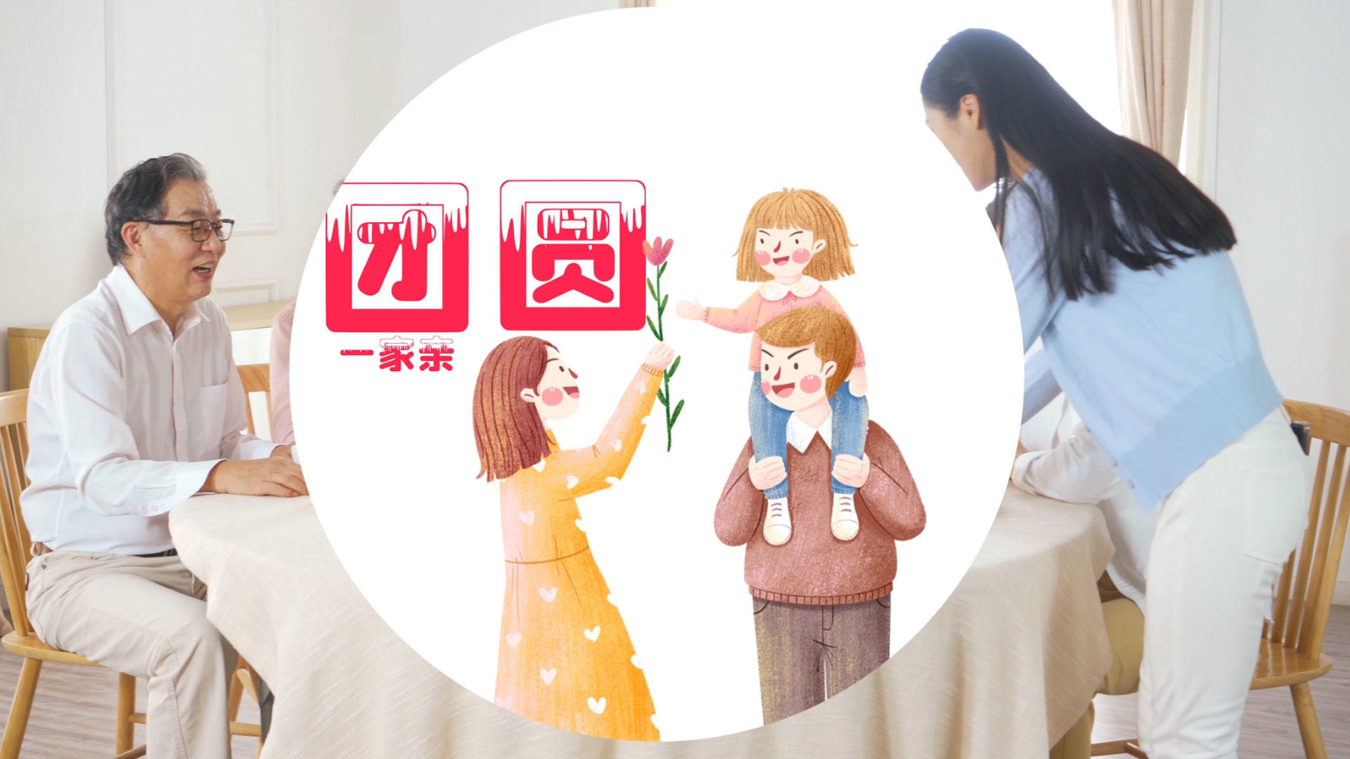 简洁温馨阖家团圆节日祝福视频的预览图