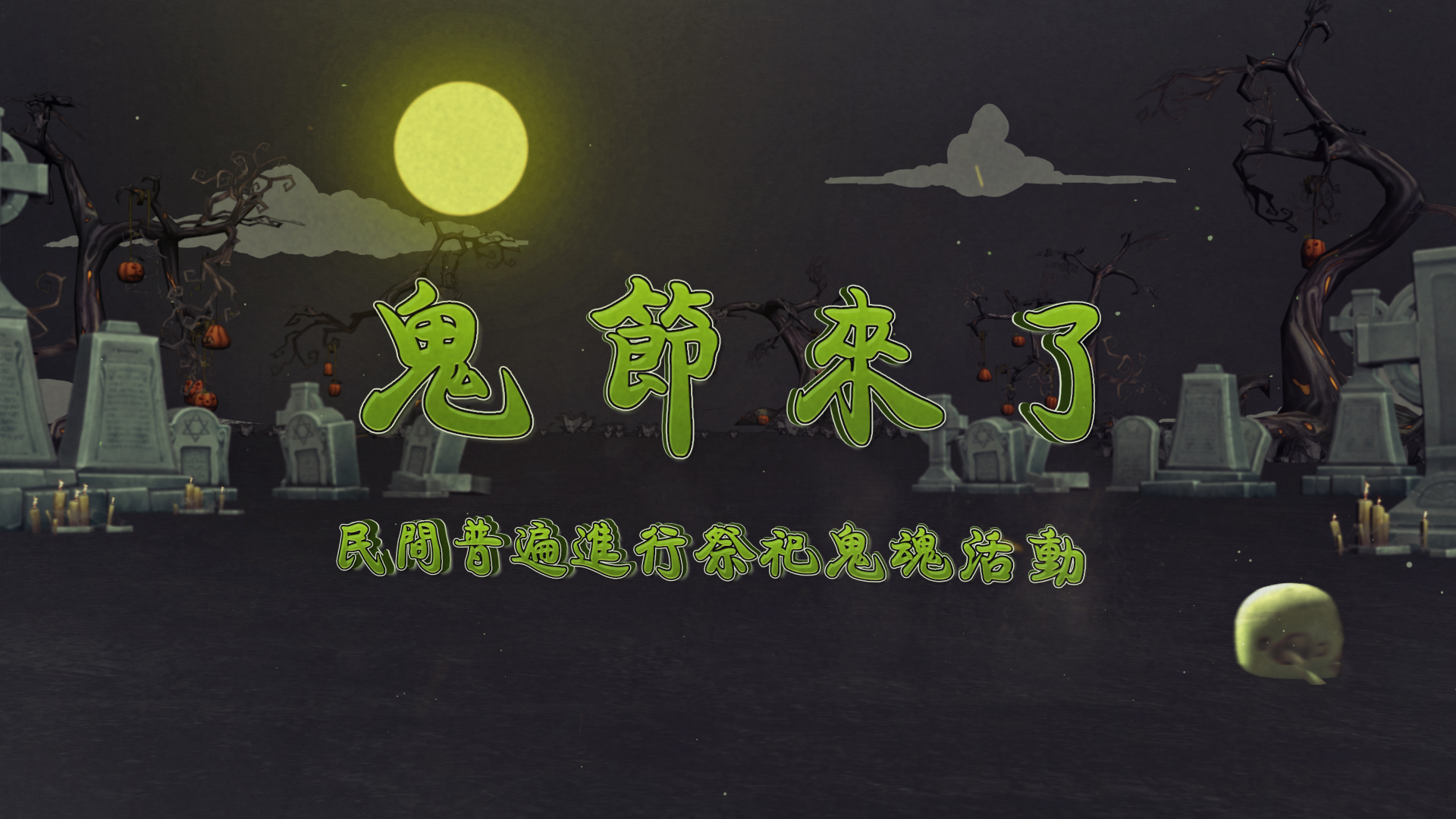 中元节恐怖僵尸坟墓骷髅开场片头视频的预览图