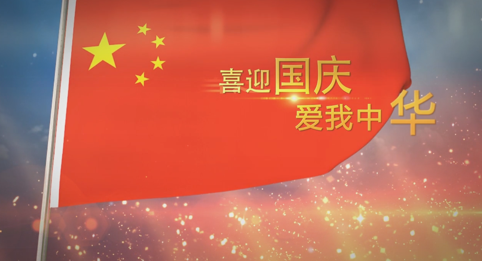 喜迎国庆节红旗开场模板视频的预览图
