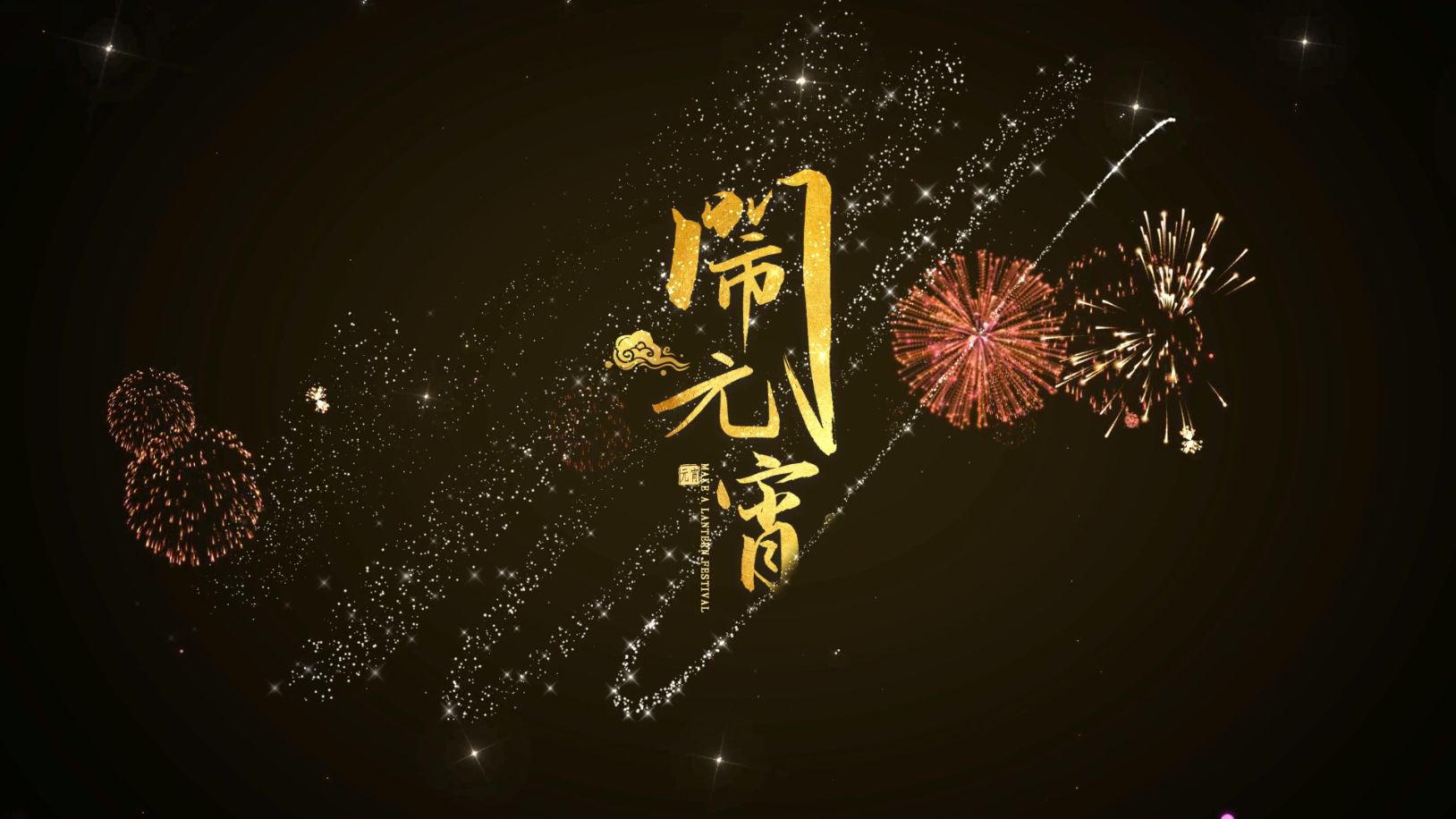 元宵节炫彩展示开场烟花片头宣传视频的预览图