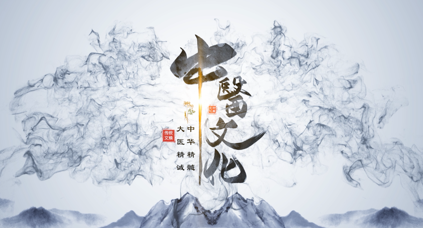 水墨中国风晕染图文中医文化宣传模板视频的预览图