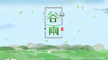原创二十四节气谷雨片头AE视频模板春雨视频的预览图