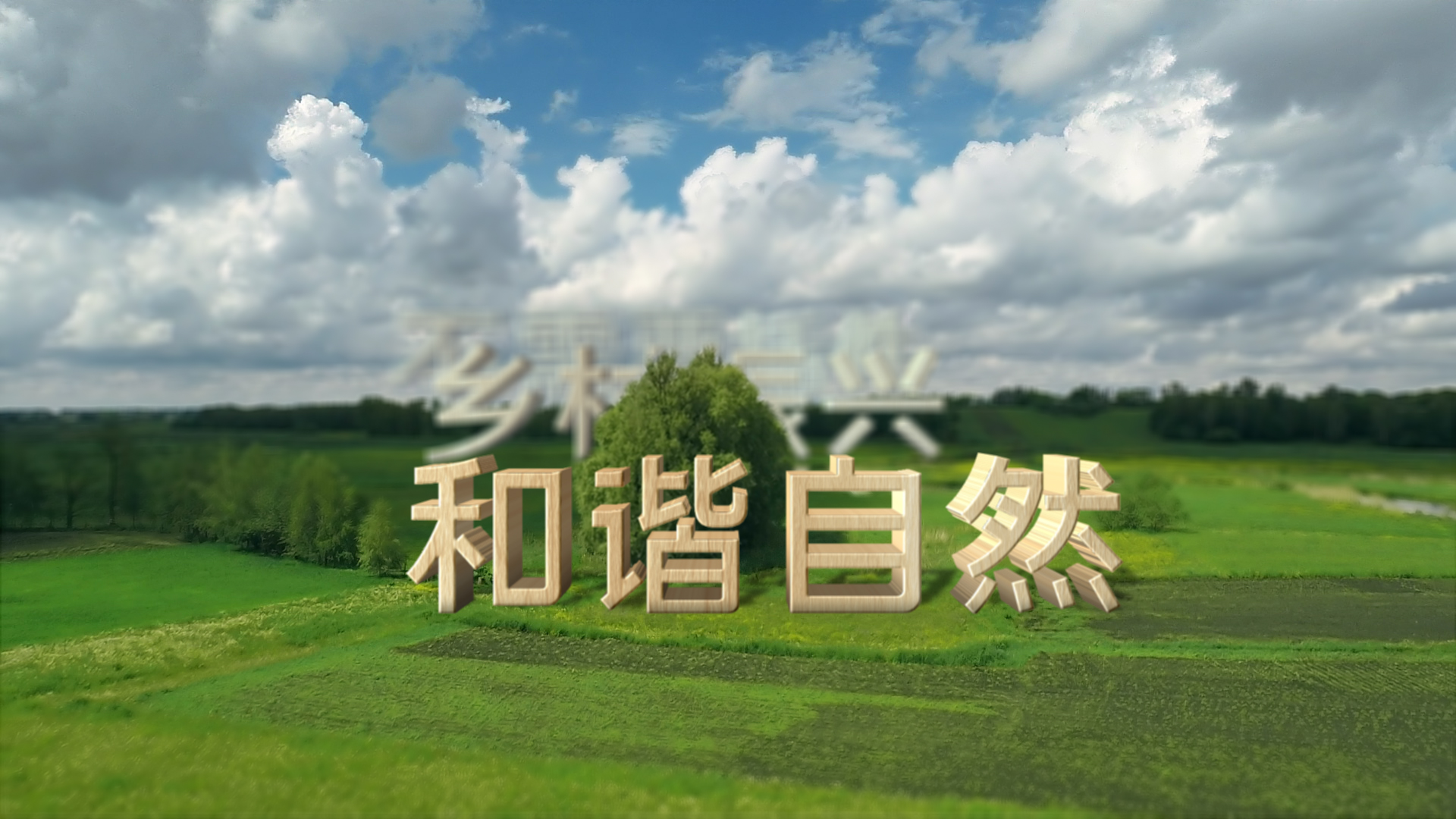 清新草原自然城镇城乡发展生态环境保护景色三维文字片头AE视频模板视频的预览图