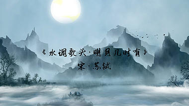 古风水墨背景水调歌头诗词中国风pr模板视频的预览图