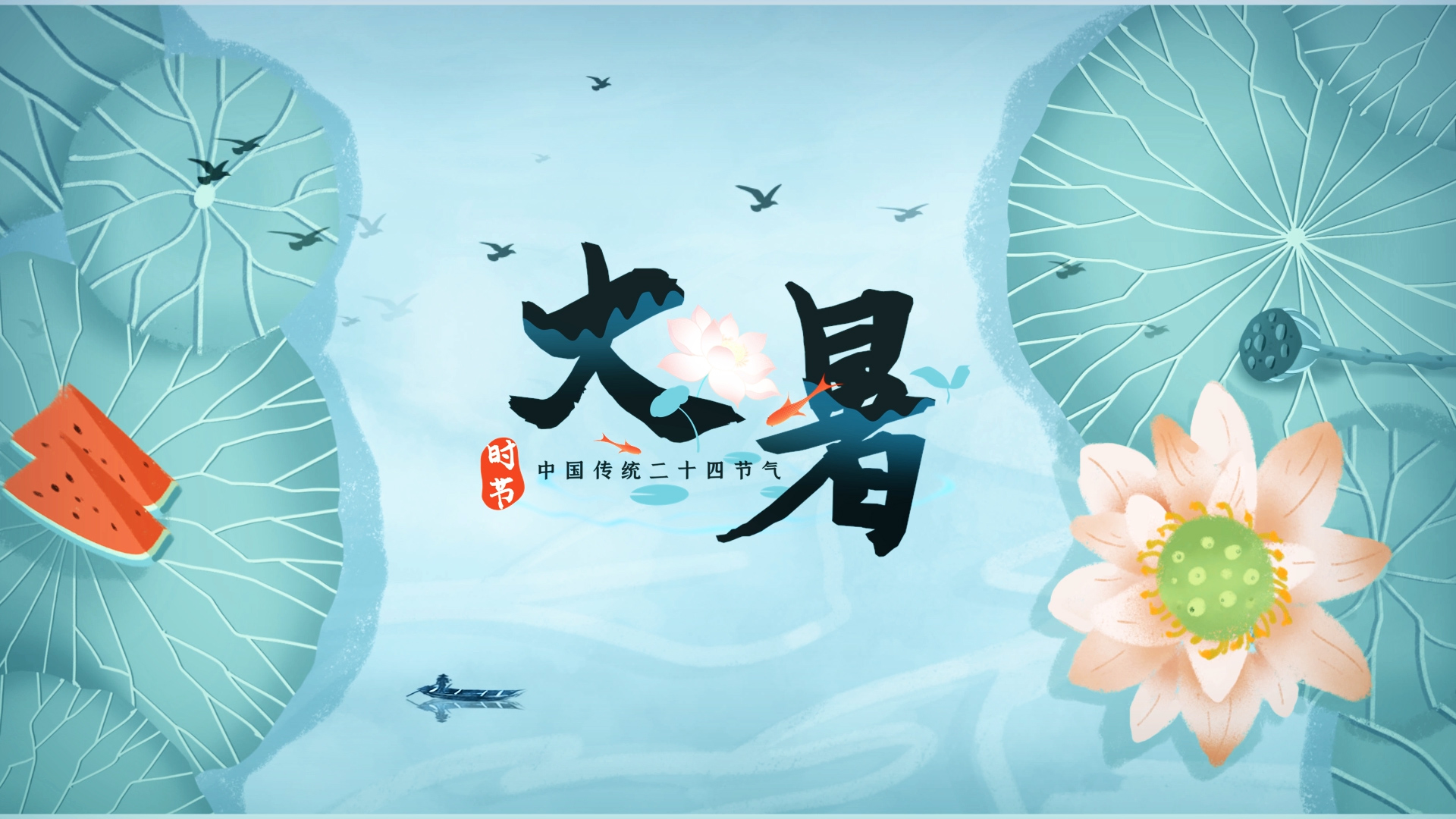 原创中国风二十四节气大暑水墨片头AE文字片头模板视频的预览图