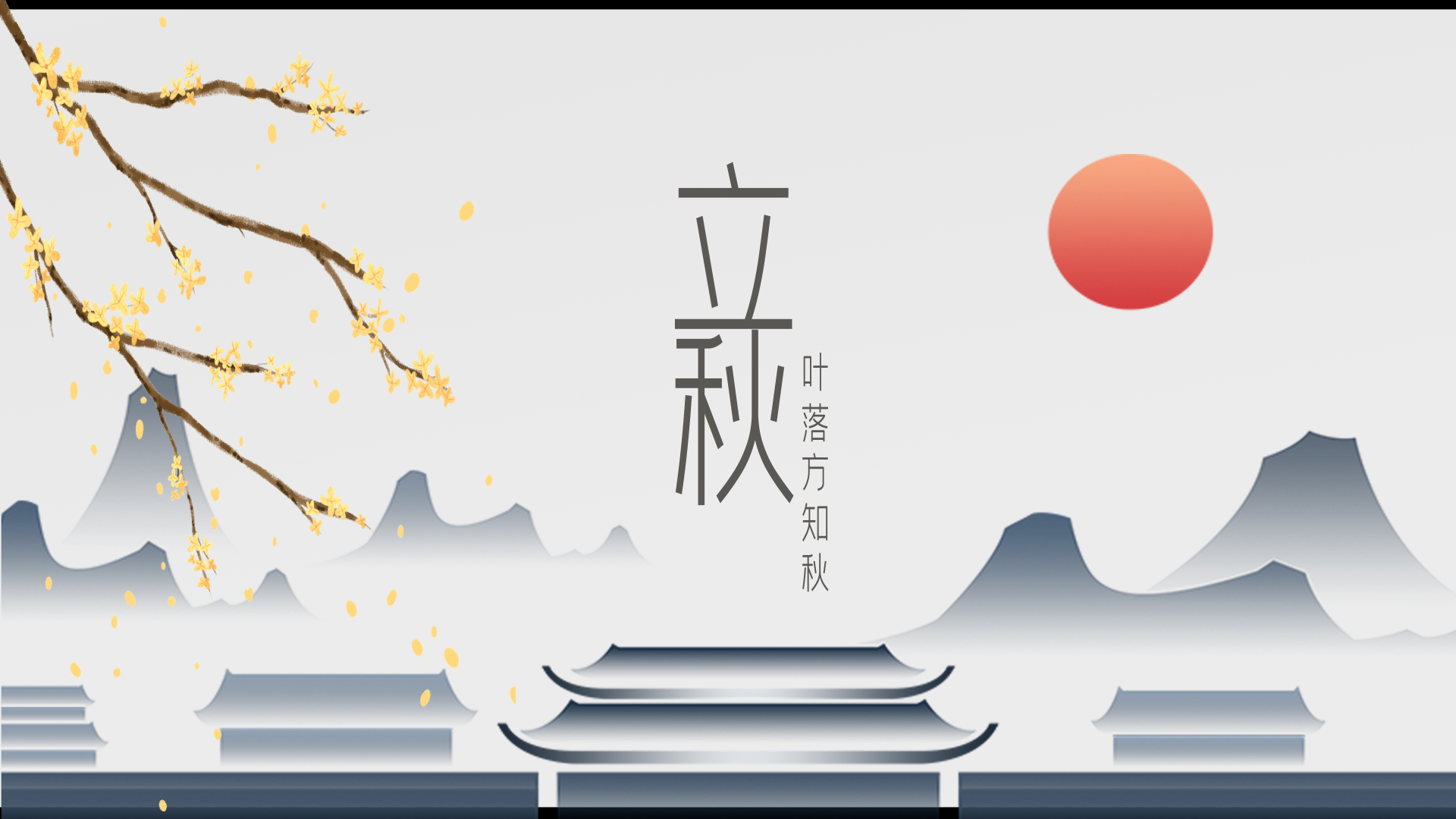 中国风二十四节气立秋落叶灰色中国风节气片头ae文字片头模板视频的预览图