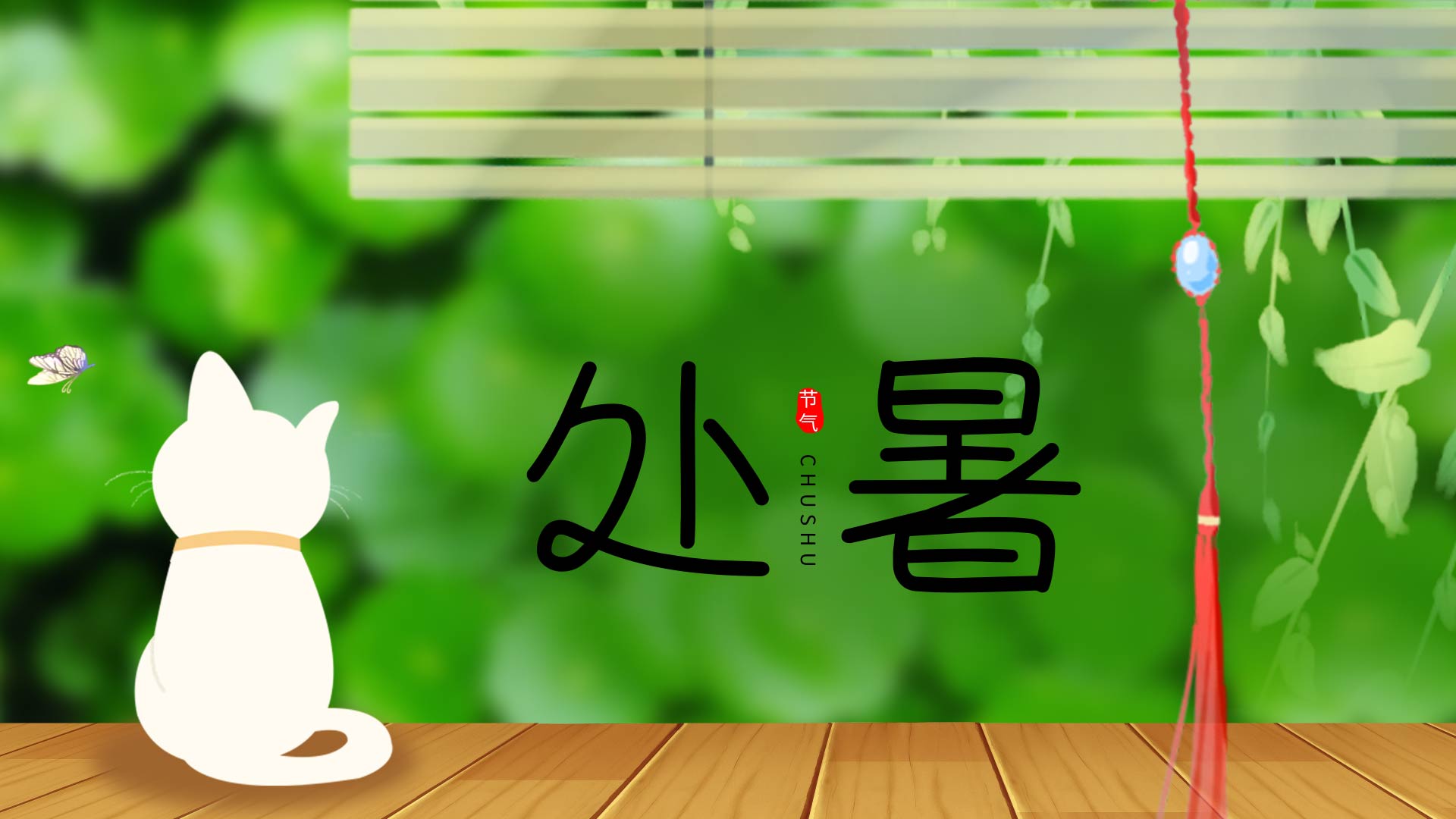 原创风吹卷帘蝴蝶戏猫绿色植被处暑节气ae片头模板视频的预览图