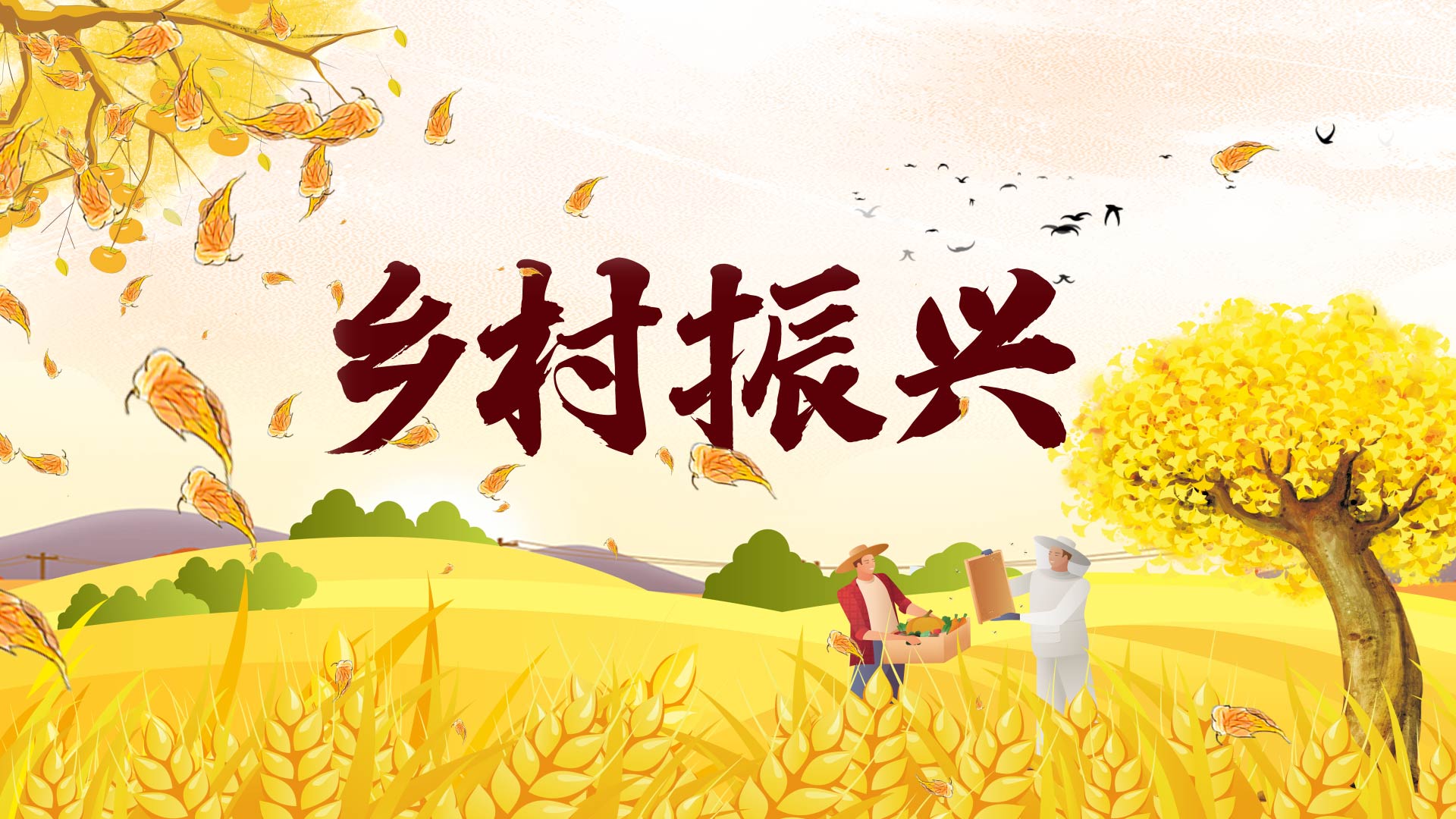 原创中国风田园农业科研乡村振兴片头视频的预览图