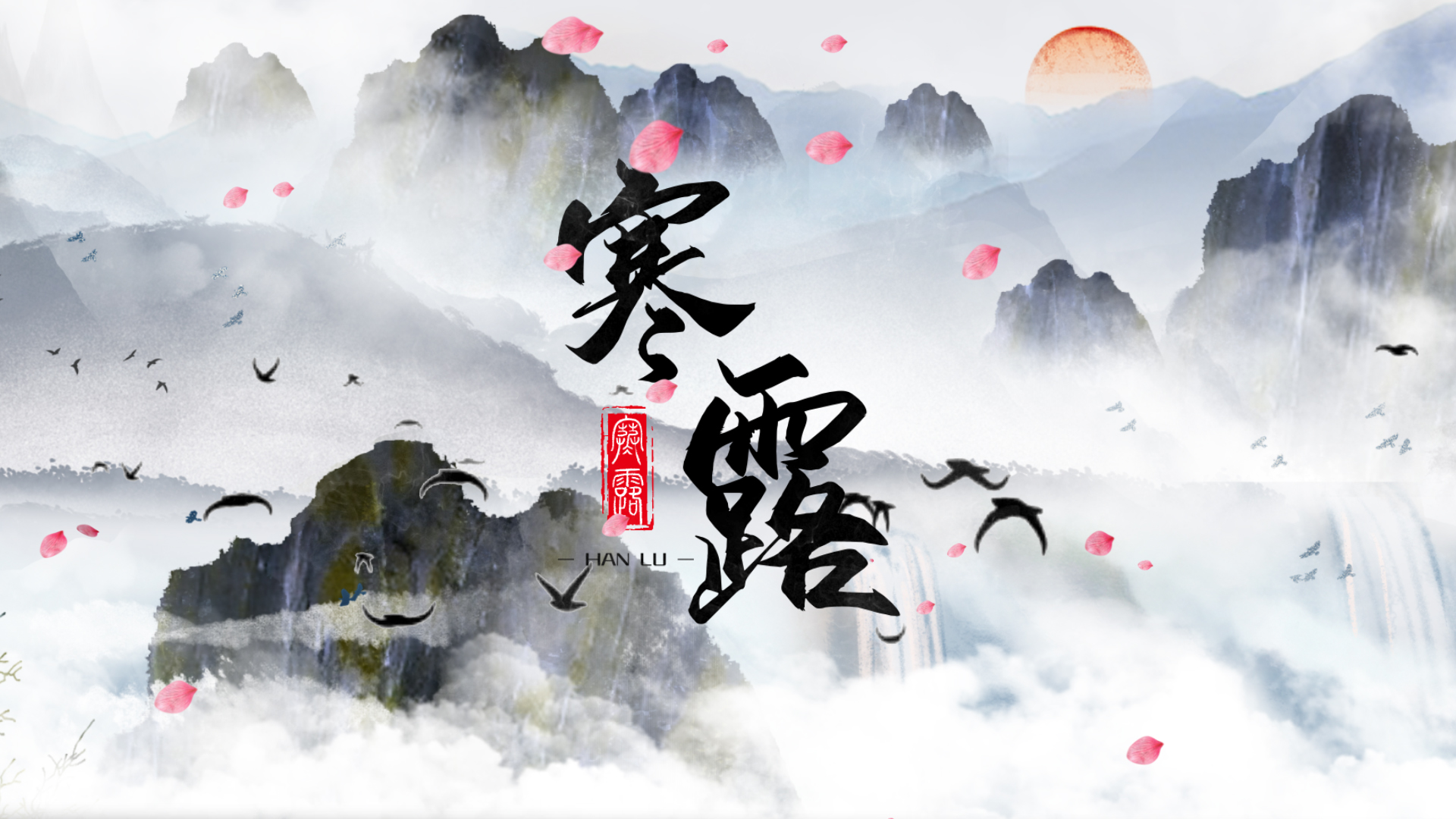 原创中国风二十四节气寒露AE片头模板视频的预览图