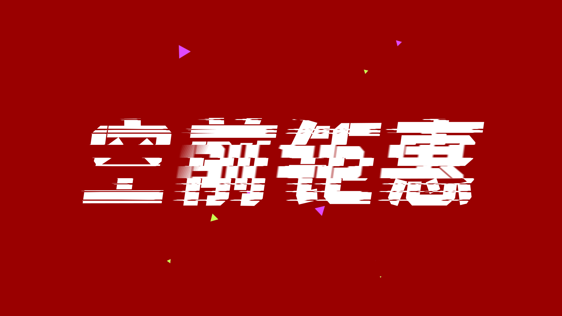 红色喜庆双11文字促销宣传快闪ae模板视频的预览图