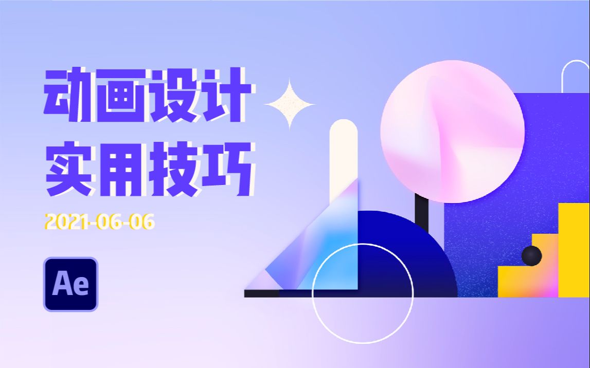 精选AE视频编辑教程-潮点课堂