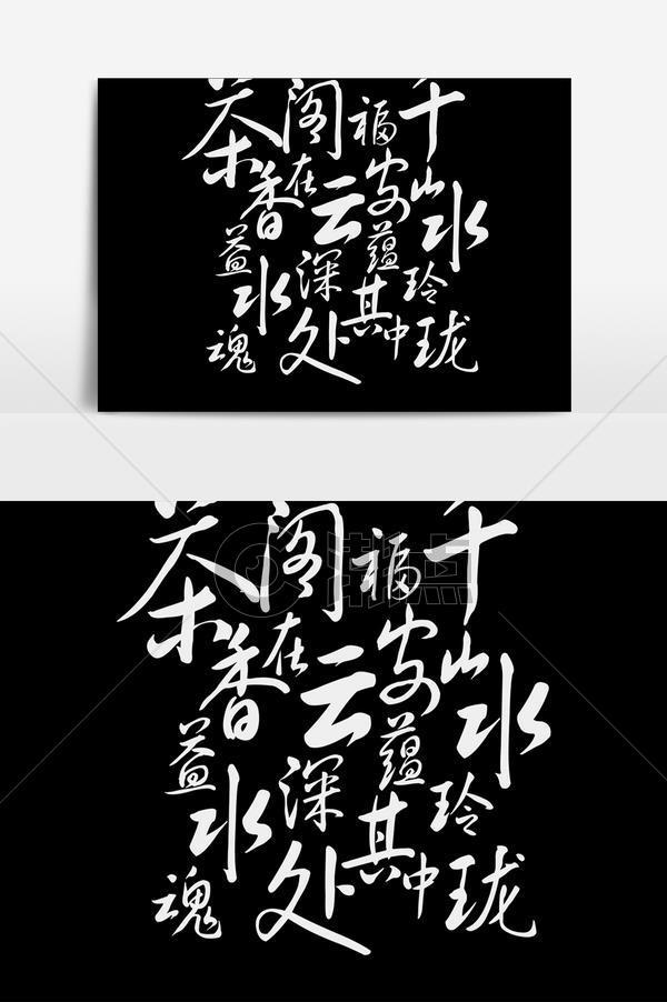 底纹装饰毛笔艺术字元素艺术字1024*1540图片素材免费下载-编号1071940-潮点视频