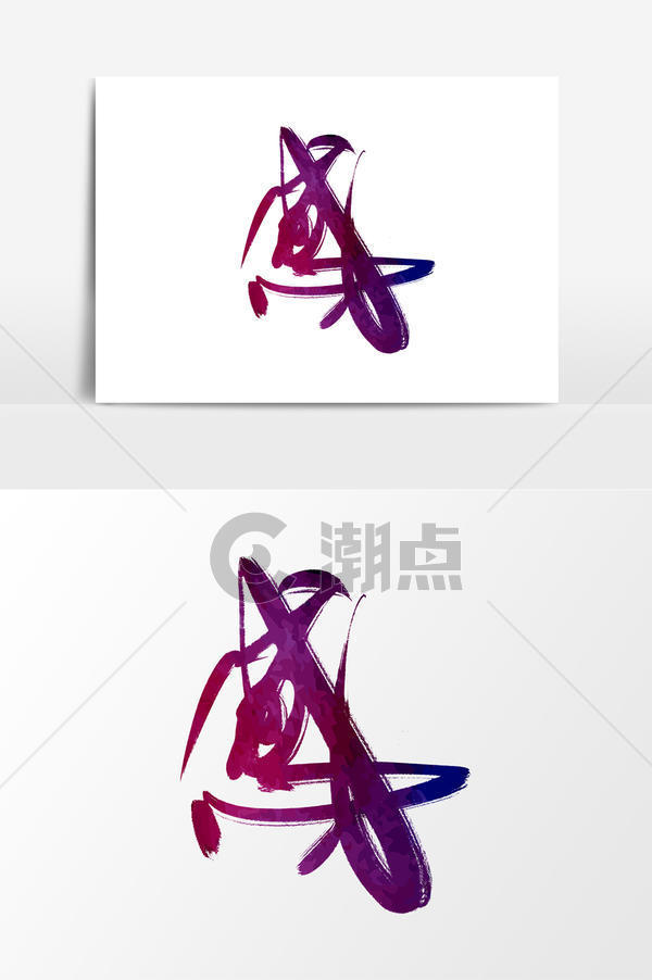 感字毛笔艺术字元素艺术字1024*1540图片素材免费下载-编号1072697-潮点视频
