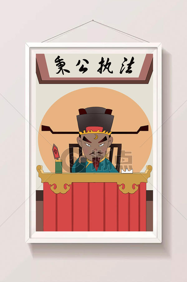 衙门大堂黑脸包青天惊堂木正义秉公执法插画插画原画1024*4575图片素材免费下载-编号1127373-潮点视频