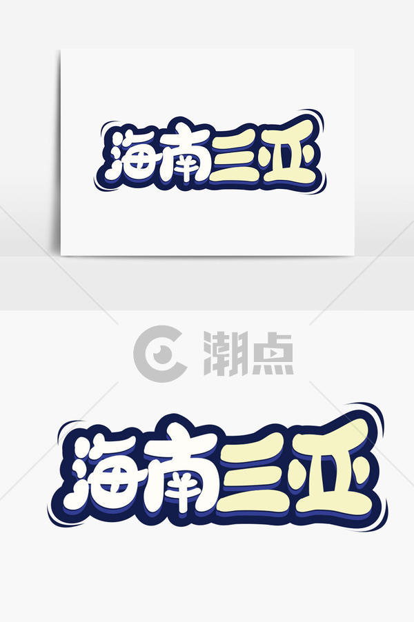 海南三亚字体设计艺术字1024*1540图片素材免费下载-编号1147040-潮点视频