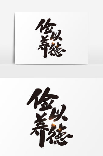 俭以养德毛笔字设计元素3043*1247图片素材免费下载-编号303339-潮点视频