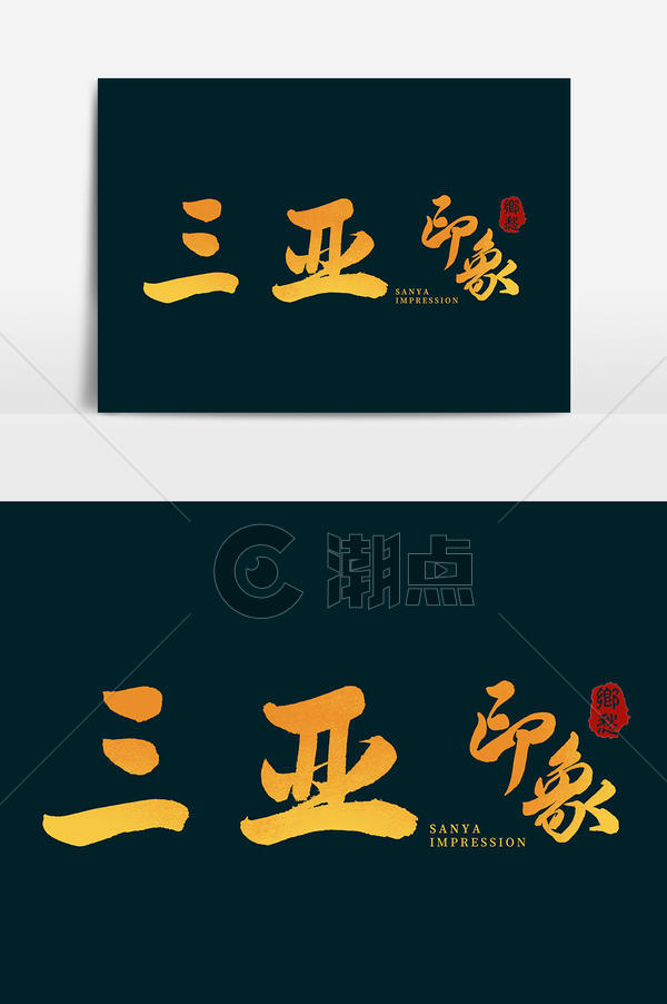 三亚印象创意毛笔字体设计艺术字1024*1540图片素材免费下载-编号1152800-潮点视频
