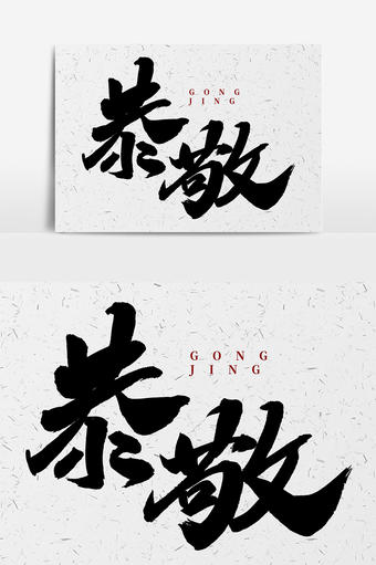 恭敬毛笔字素材文字设计艺术字1024*1540图片素材免费下载-编号1129264-潮点视频