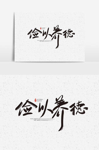俭以养德毛笔字设计元素3043*1247图片素材免费下载-编号303339-潮点视频