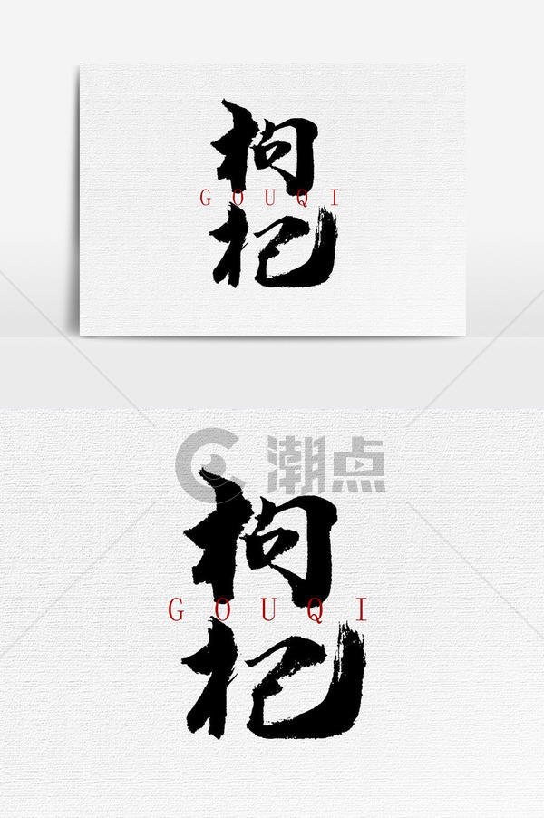 枸杞书法文字元素艺术字1024*1540图片素材免费下载-编号1184122-潮点视频