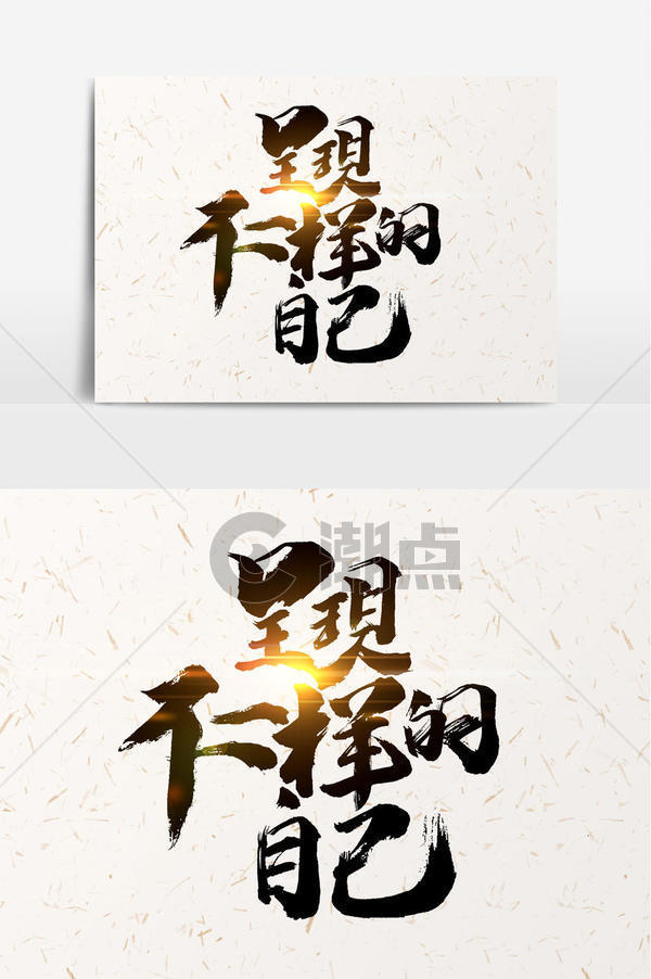 呈现不一样的自己书法文字元素艺术字1024*1540图片素材免费下载-编号1185269-潮点视频