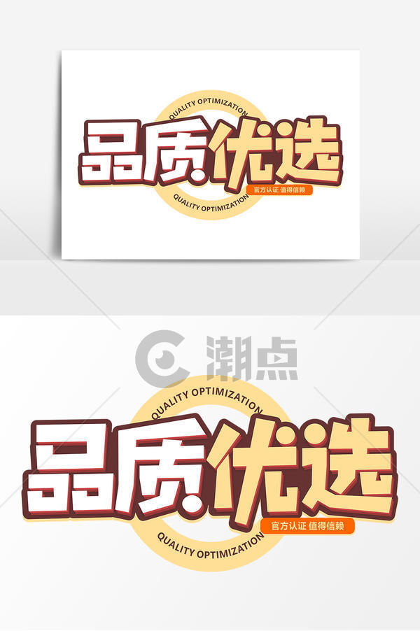 品质优选商业艺术字元素素材设计艺术字1024*1540图片素材免费下载-编号1208193-潮点视频