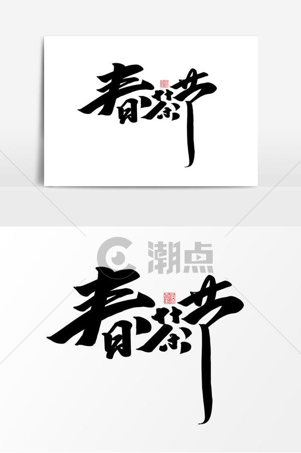春茶节中国风书法作品电商春茶字体设计元素艺术字1024 1540图片素材免费下载 编号 潮点视频