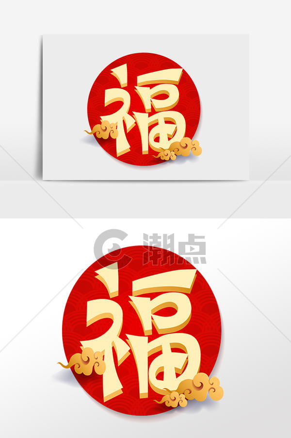 手绘圆形福字插图设计元素1024*1540图片素材免费下载-编号1218288-潮点视频