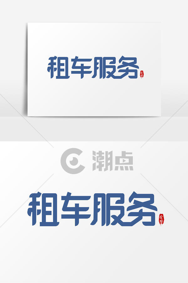 租车服务艺术字字体设计元素艺术字1024*1540图片素材免费下载-编号1222641-潮点视频