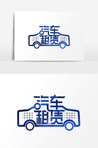 租车服务艺术字字体设计元素艺术字1024*1540图片素材免费下载-编号1222641-潮点视频
