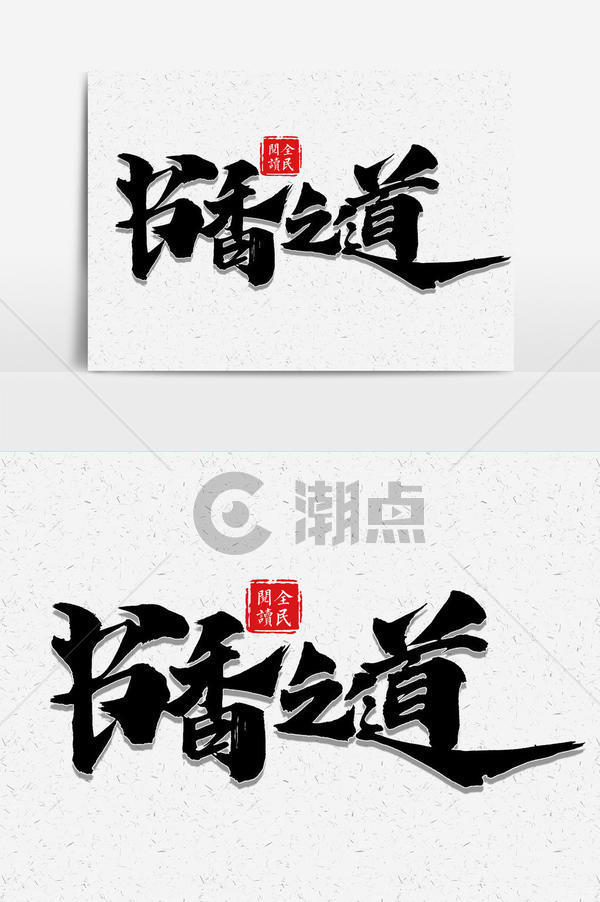 书香之道书法字元素艺术字1024 1540图片素材免费下载 编号 潮点视频 书香之道书法字元素艺术字1024 1540图片素材免费下载 编号 潮点视频