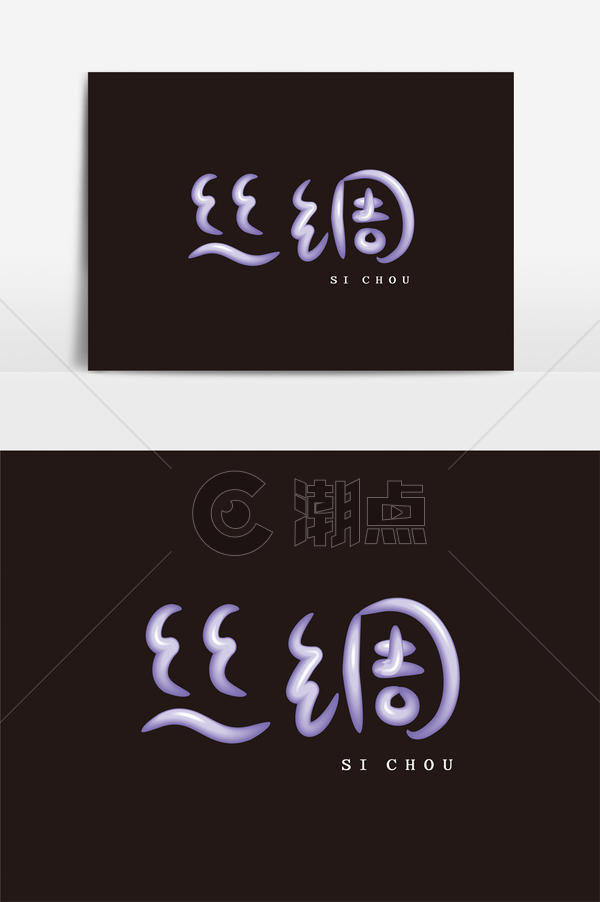 丝绸丝滑微立体简约矢量手写艺术字艺术字1024*1540图片素材免费下载-编号1230979-潮点视频