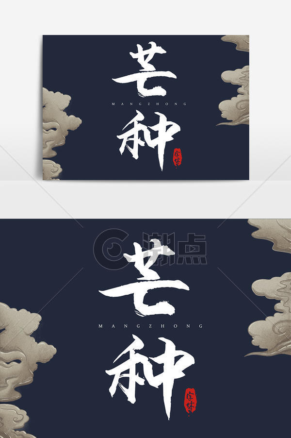 芒种毛笔水墨风艺术字艺术字1024*1540图片素材免费下载-编号1267928-潮点视频