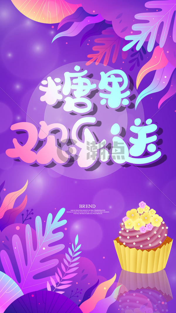 现代简约卡通百货糖果gif海报GIF动图1024*1820图片素材免费下载-编号1269063-潮点视频