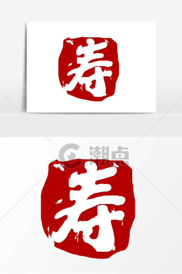手绘寿印章矢量元素设计元素1024*1540图片素材免费下载-编号1269877-潮点视频