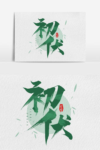 初伏夏天三伏天避暑消暑微信闪屏插画插画原画1024*4575图片素材免费下载-编号1310215-潮点视频