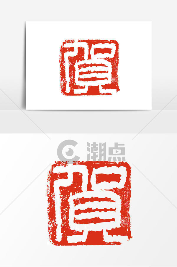 红色中国风印章贺艺术字艺术字1024*1540图片素材免费下载-编号1325635-潮点视频