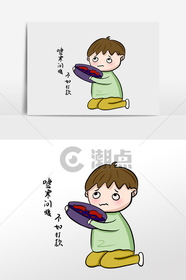 卡通男孩乞讨要钱表情包设计元素1024*1540图片素材免费下载-编号1361669-潮点视频