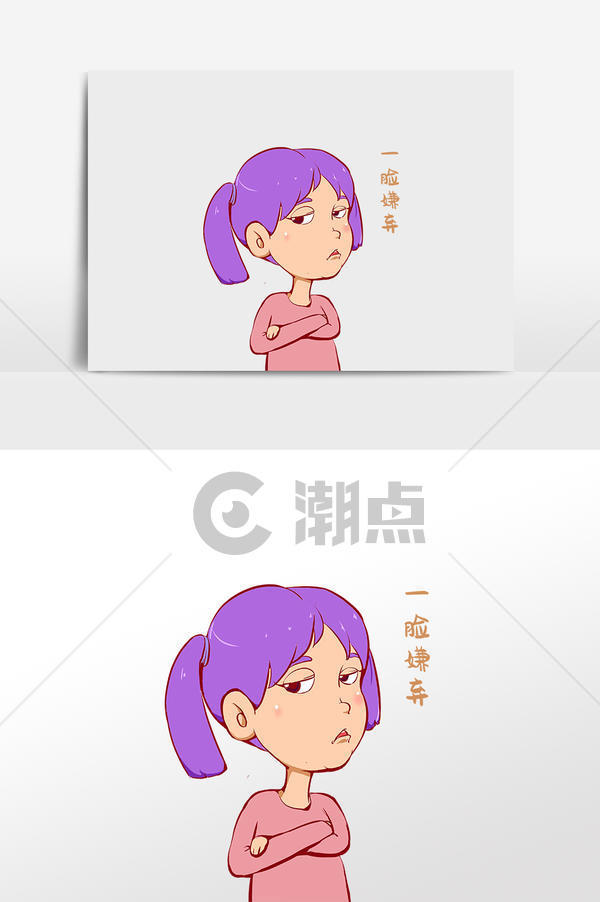 卡通女孩嫌弃表情包设计元素1024*1540图片素材免费下载-编号1362667-潮点视频