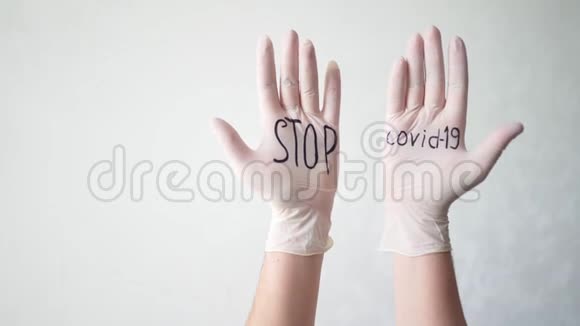 停止白色医疗手套上的covid19文本流感大流行期间抗冠状病毒的保护剂视频的预览图