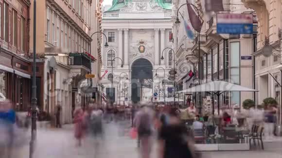 科马克特街与霍夫堡综合大楼时间推移在维也纳市中心的奥地利人群在街道上视频的预览图