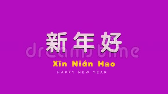 新年快乐2020中国书法问候文字视频的预览图