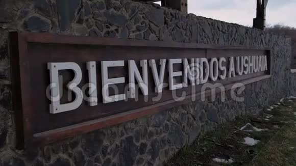 阿根廷乌斯怀亚欢迎标志近景视频的预览图